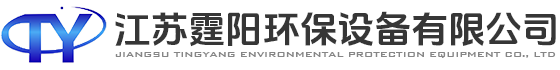 江蘇霆陽(yáng)環(huán)保設(shè)備有限公司